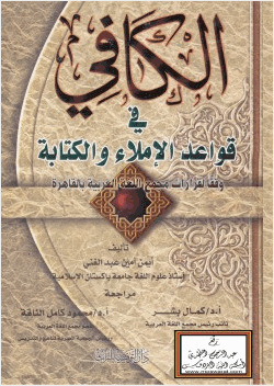 الكافي في قواعد الإملاء والكتابة