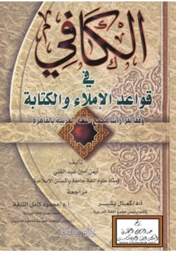 كتاب الكافي في قواعد الإملاء والكتابة