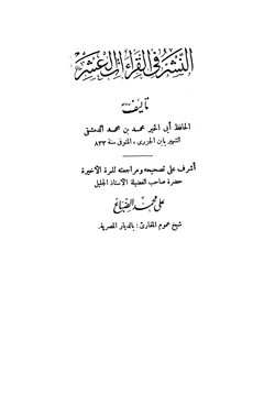 كتاب النشر في القراءات العشر pdf