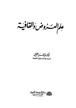 كتاب علم العروض والقافية pdf