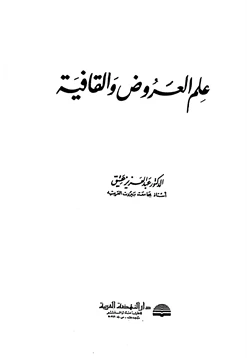 كتاب علم العروض والقافية