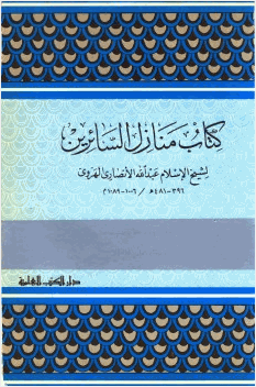 منازل السائرين