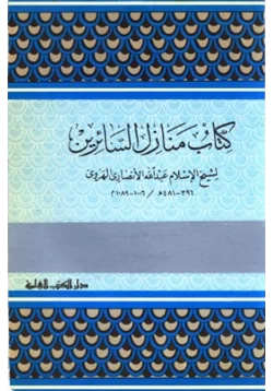 كتاب منازل السائرين