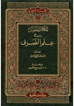 كتاب المعجم المفصل في علم الصرف pdf