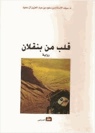 قلب من بنقلان