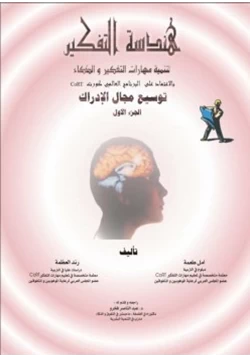 كتاب هندسة التفكير لتنمية مهارات التفكير والذكاء pdf