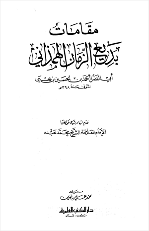 مقامات بديع الزمان الهمذاني