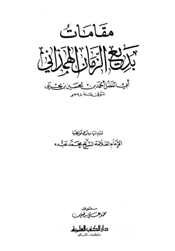 كتاب مقامات بديع الزمان الهمذاني pdf