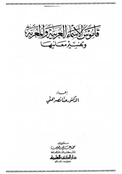 كتاب قاموس الأسماء العربية والمعربة وتفسير معانيها
