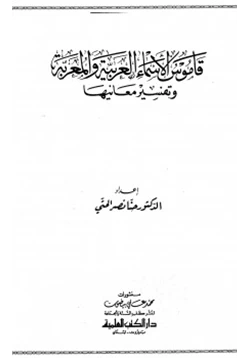 كتاب قاموس الأسماء العربية والمعربة وتفسير معانيها pdf