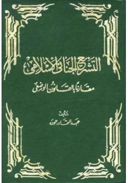 كتاب التشريع الجنائي الإسلامي مقارنا بالقانون الوضعي pdf