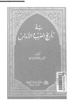 كتاب في تاريخ المغرب والأندلس pdf