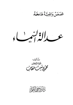 كتاب عدالة السماء pdf