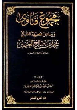 كتاب مجموع فتاوى ورسائل فضيلة الشيخ محمد بن صالح العثيمين