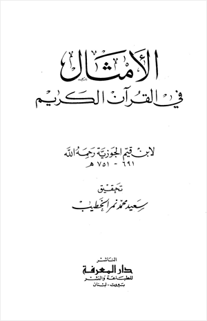 الأمثال في القرآن