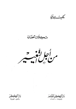 كتاب من أجل التغيير pdf