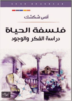 فلسفة الحياة دراسة الفكر والوجود