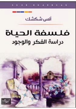 كتاب فلسفة الحياة دراسة الفكر والوجود pdf