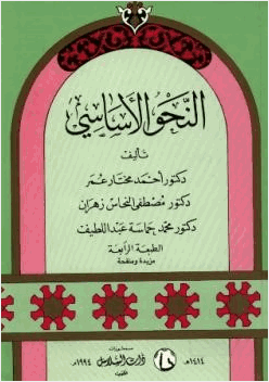 النحو الأساسي