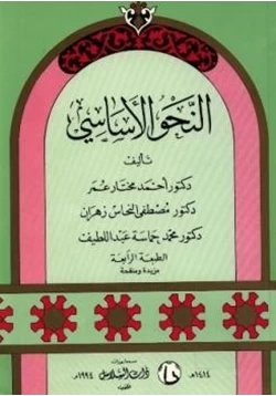 كتاب النحو الأساسي pdf