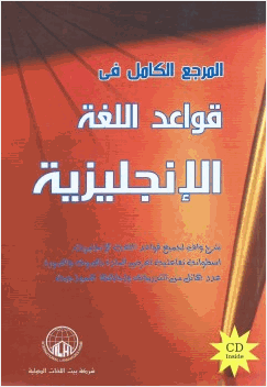 المرجع الكامل في قواعد اللغةالإنجليزية
