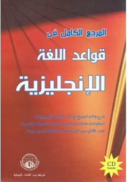 كتاب المرجع الكامل في قواعد اللغةالإنجليزية pdf