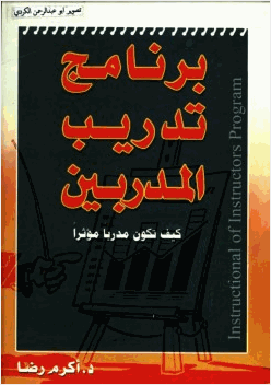 برنامج تدريب المدربين