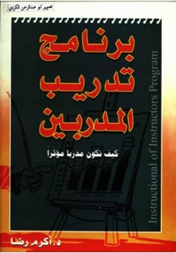 كتاب برنامج تدريب المدربين pdf