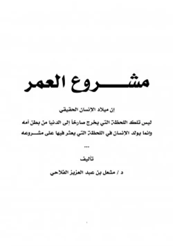 كتاب مشروع العمر