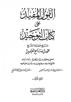 كتاب القول المفيد على كتاب التوحيد pdf