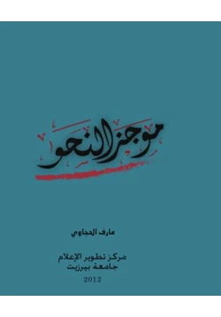 كتاب موجز النحو pdf