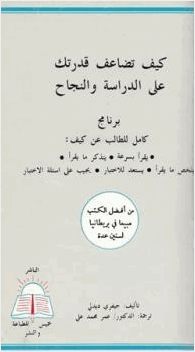 كيف تضاعف قدرتك على الدراسة والنجاح