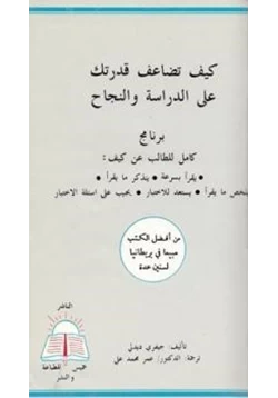 كتاب كيف تضاعف قدرتك على الدراسة والنجاح pdf