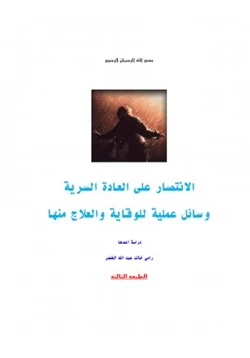 كتاب الانتصار على العادة السرية