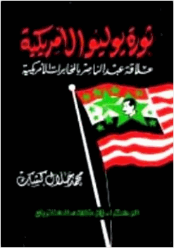 ثورة يوليو الأمريكية