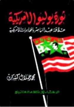 كتاب ثورة يوليو الأمريكية pdf