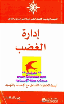 إدارة الغضب