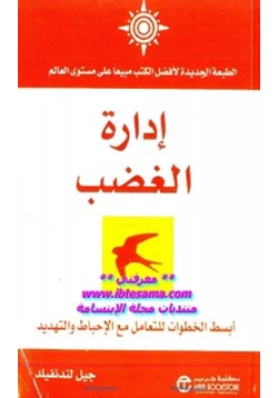 كتاب إدارة الغضب pdf