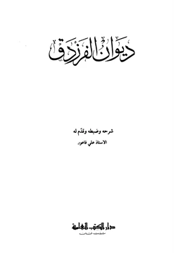 كتاب ديوان الفرزدق