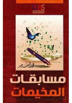 كتاب مسابقات المخيمات pdf