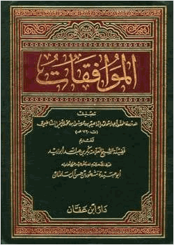 الموافقات
