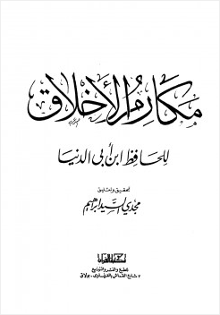مكارم الأخلاق