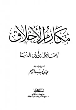 كتاب مكارم الأخلاق pdf