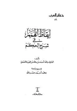 كتاب إيقاظ الهمم في شرح الحكم pdf