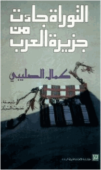 التوراة جاءت من جزيرة العرب ل كمال الصليبي