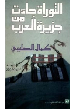 كتاب التوراة جاءت من جزيرة العرب ل كمال الصليبي pdf