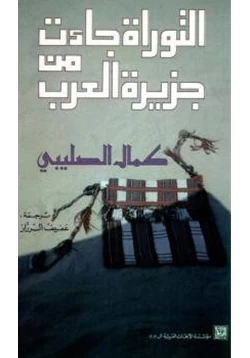 كتاب التوراة جاءت من جزيرة العرب ل كمال الصليبي