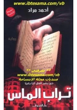 رواية تراب الماس pdf