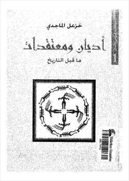 أديان ومعتقدات ماقبل التاريخ