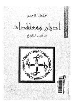 كتاب أديان ومعتقدات ماقبل التاريخ pdf